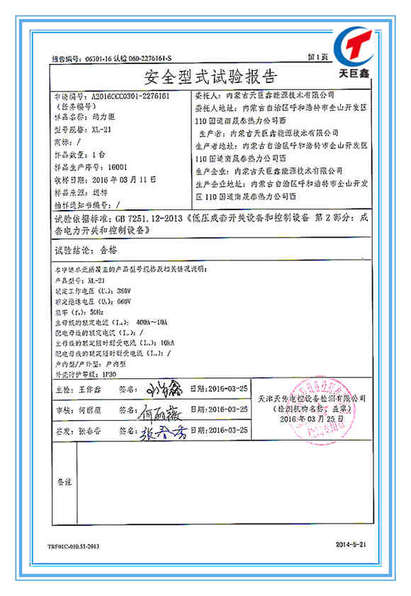 國家強制性產(chǎn)品動力柜認證試驗報告